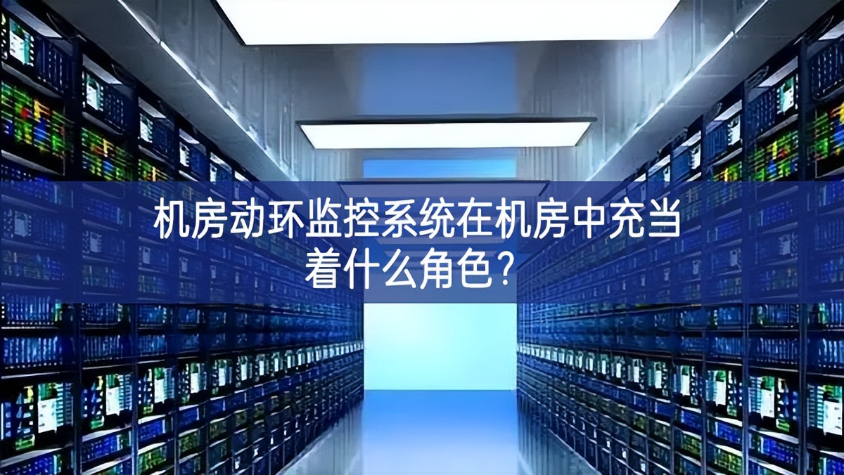 機(jī)房動環(huán)監(jiān)控系統(tǒng)在機(jī)房中充當(dāng)著什么角色？