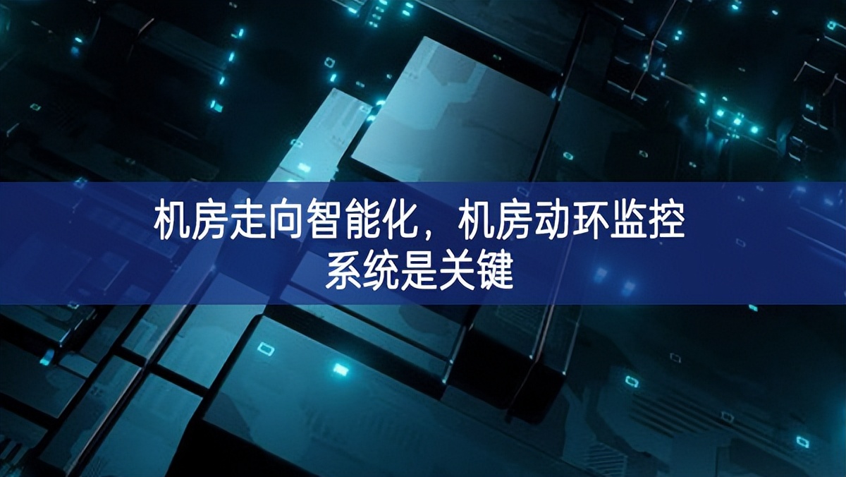 機(jī)房走向智能化，機(jī)房動(dòng)環(huán)監(jiān)控系統(tǒng)是關(guān)鍵