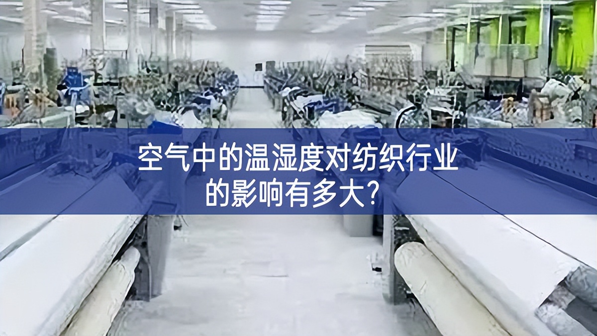 空氣中的溫濕度對紡織行業(yè)的影響有多大？