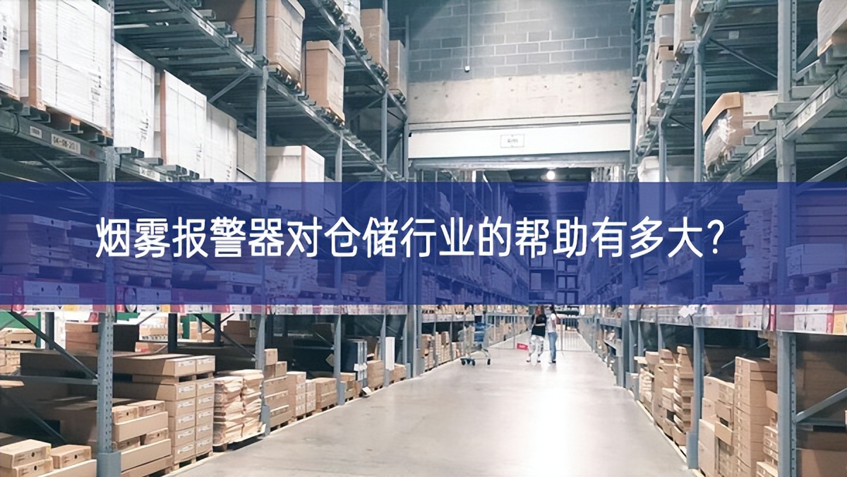 煙霧報警器對倉儲行業(yè)的幫助有多大？