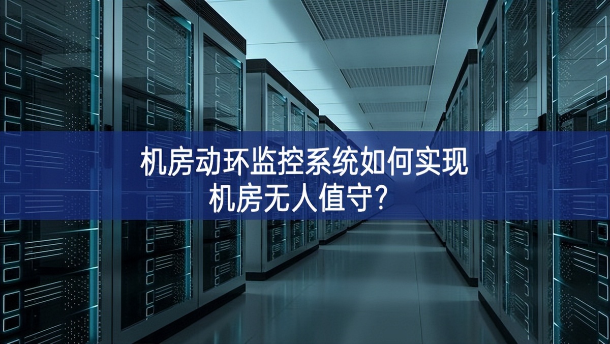 機房動環(huán)監(jiān)控系統(tǒng)如何實現(xiàn)機房無人值守？