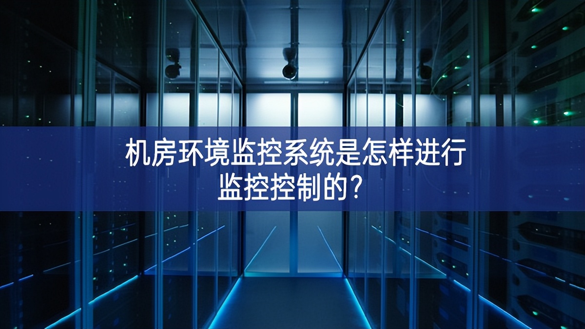 機房環(huán)境監(jiān)控系統(tǒng)是怎樣進(jìn)行監(jiān)控控制的？
