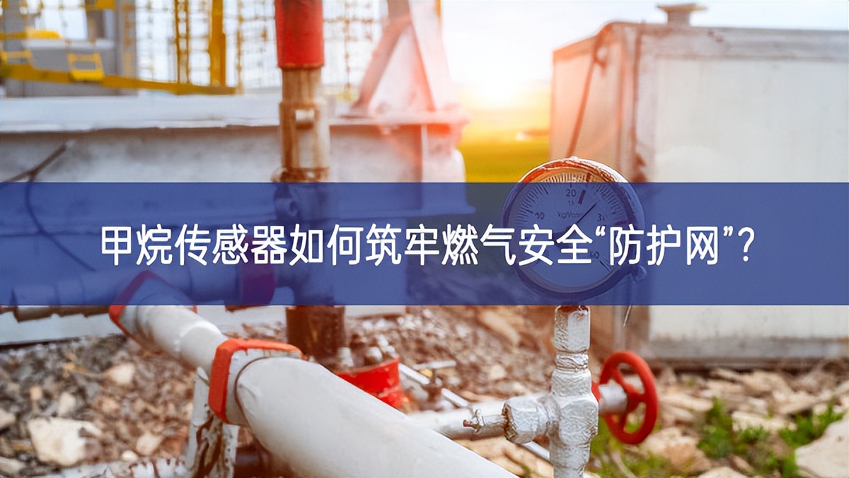 甲烷傳感器如何筑牢燃?xì)獍踩胺雷o(hù)網(wǎng)”？