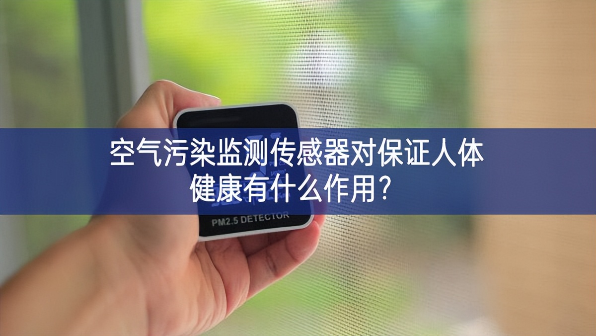 空氣污染監(jiān)測傳感器對保證人體健康有什么作用？
