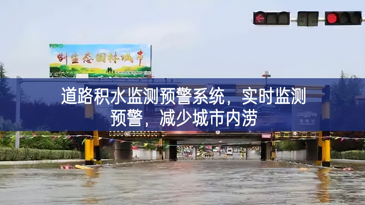 道路積水監(jiān)測預(yù)警系統(tǒng)，實時監(jiān)測預(yù)警，減少城市內(nèi)澇