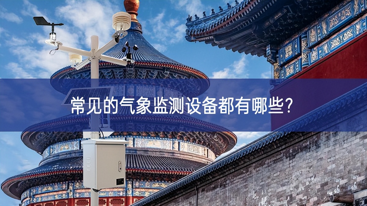 常見的氣象監(jiān)測設(shè)備都有哪些？