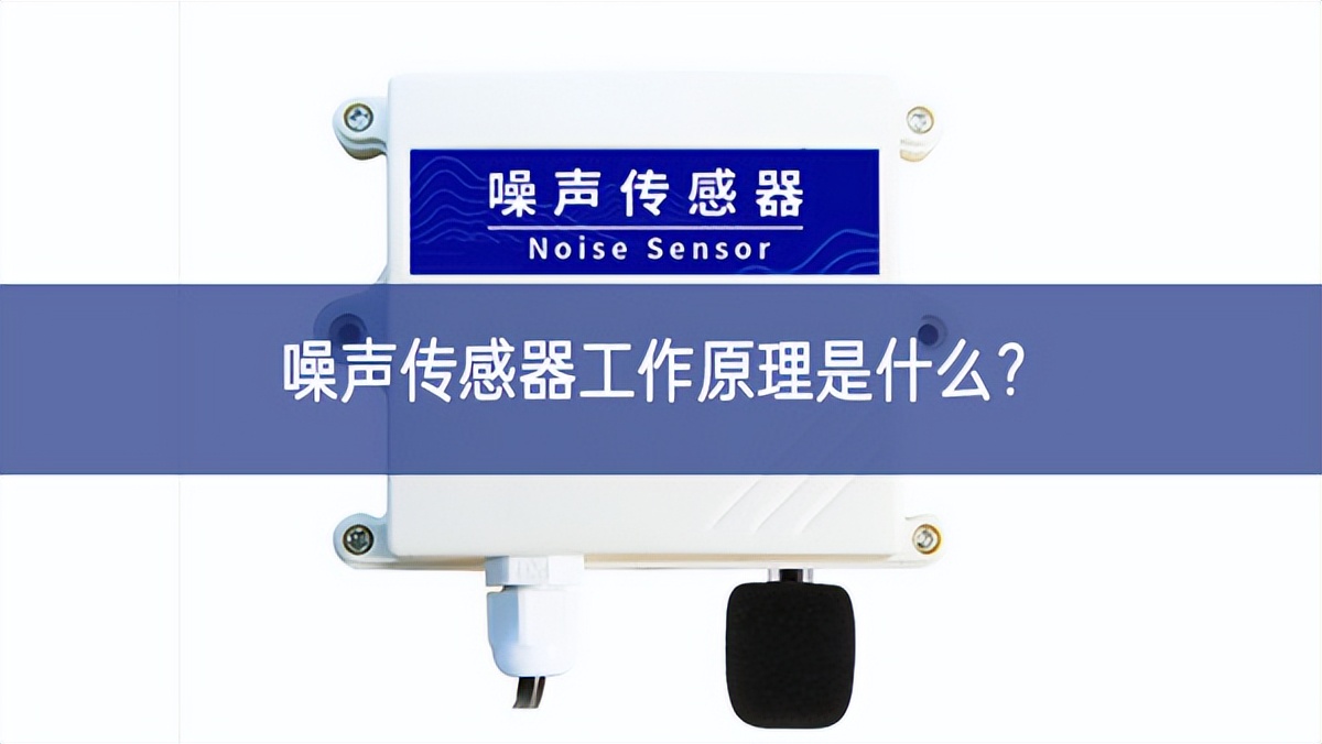 噪聲傳感器工作原理是什么？