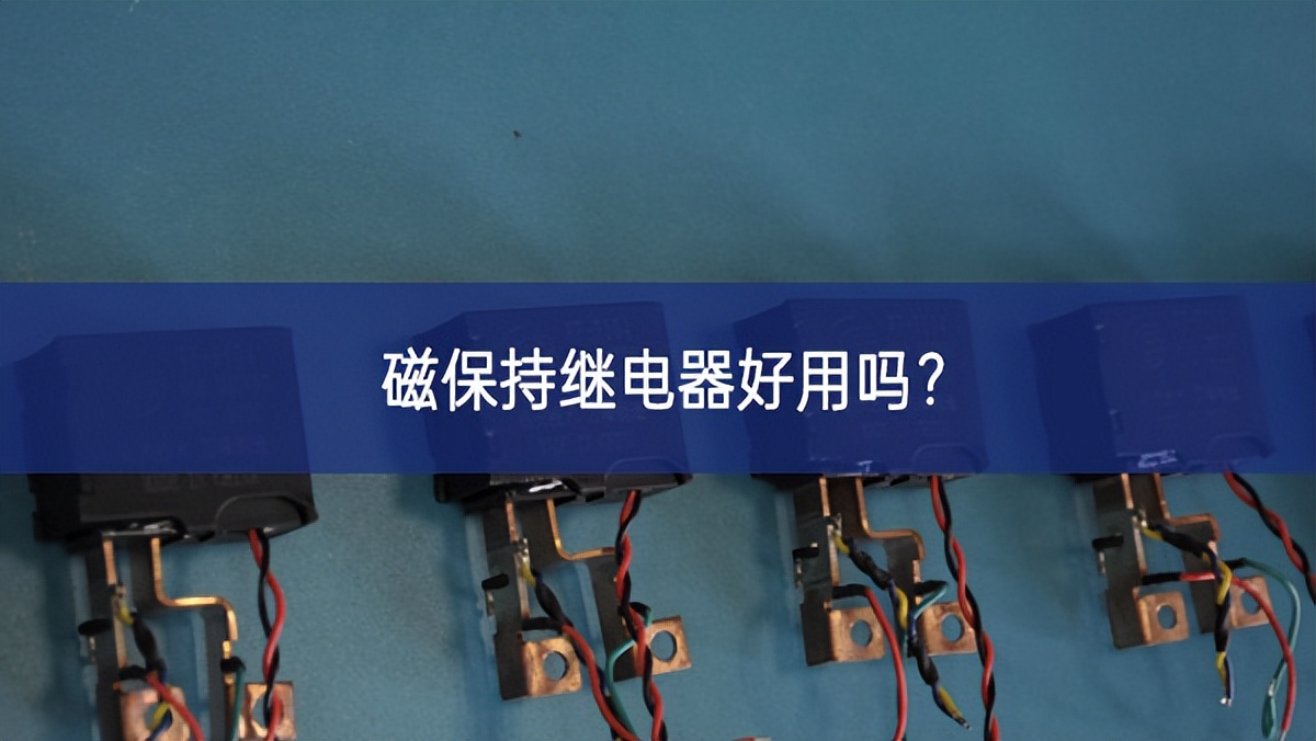 磁保持繼電器好用嗎？