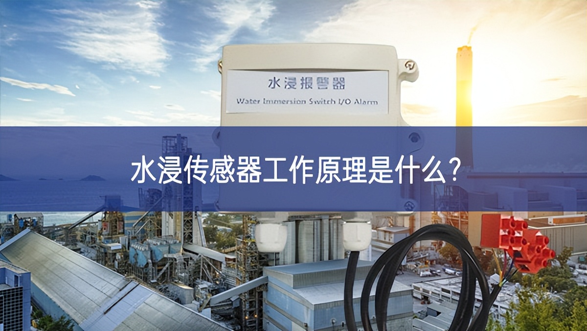 水浸傳感器工作原理是什么？