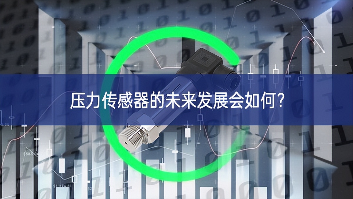 壓力傳感器的未來(lái)發(fā)展會(huì)如何？
