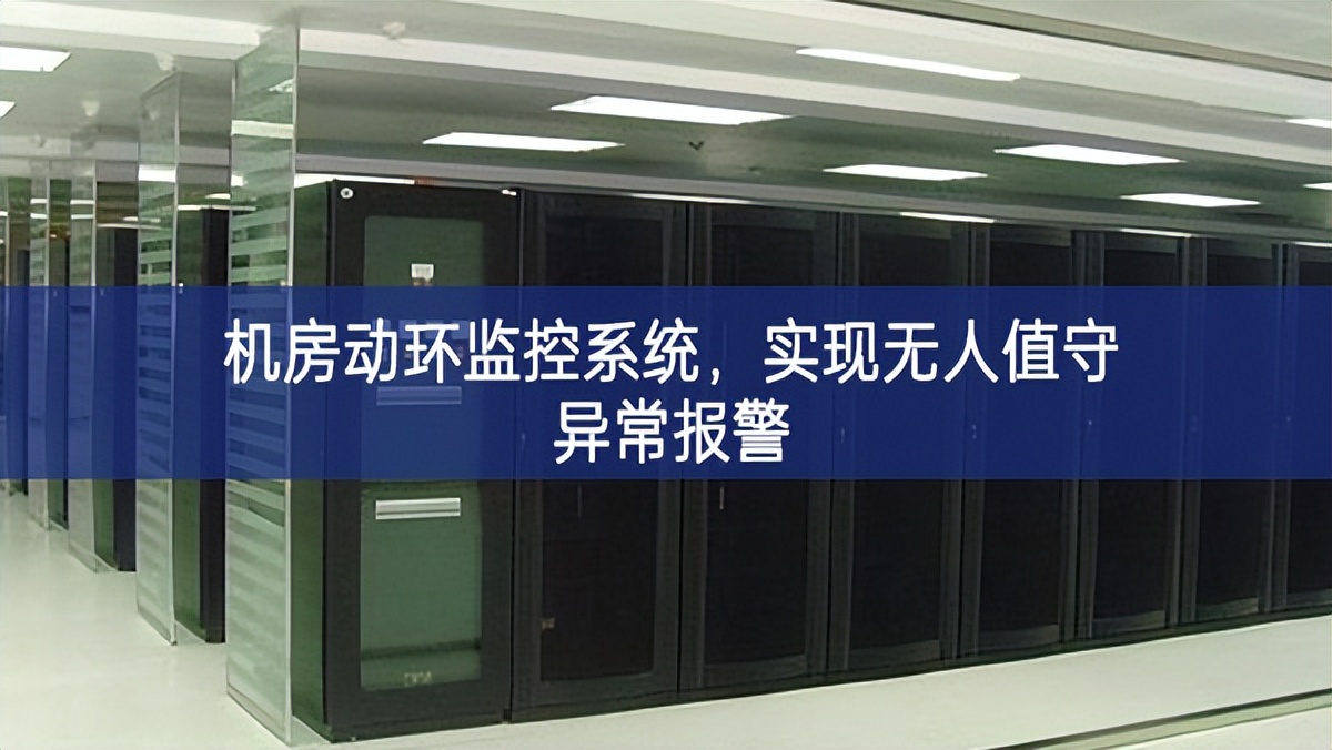 機(jī)房動(dòng)環(huán)監(jiān)控系統(tǒng)，實(shí)現(xiàn)無(wú)人值守異常報(bào)警