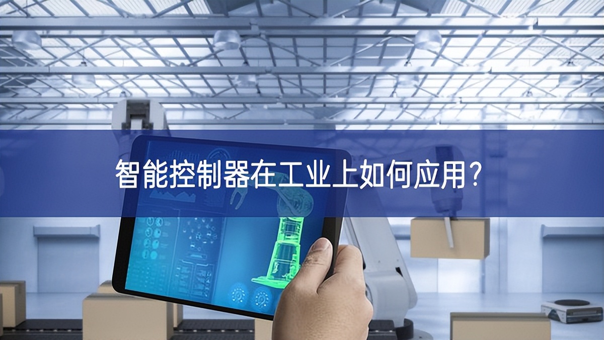 智能控制器在工業(yè)上如何應(yīng)用？