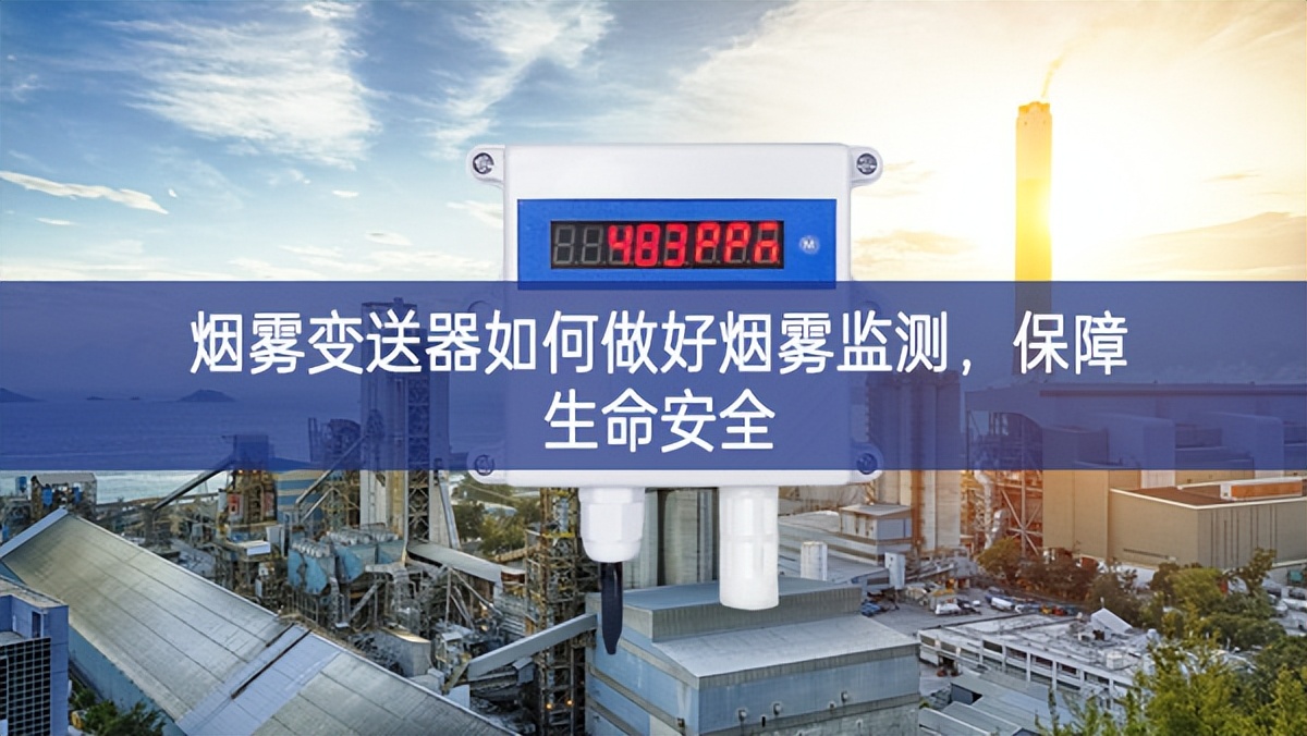 煙霧變送器如何做好煙霧監(jiān)測，保障生命安全