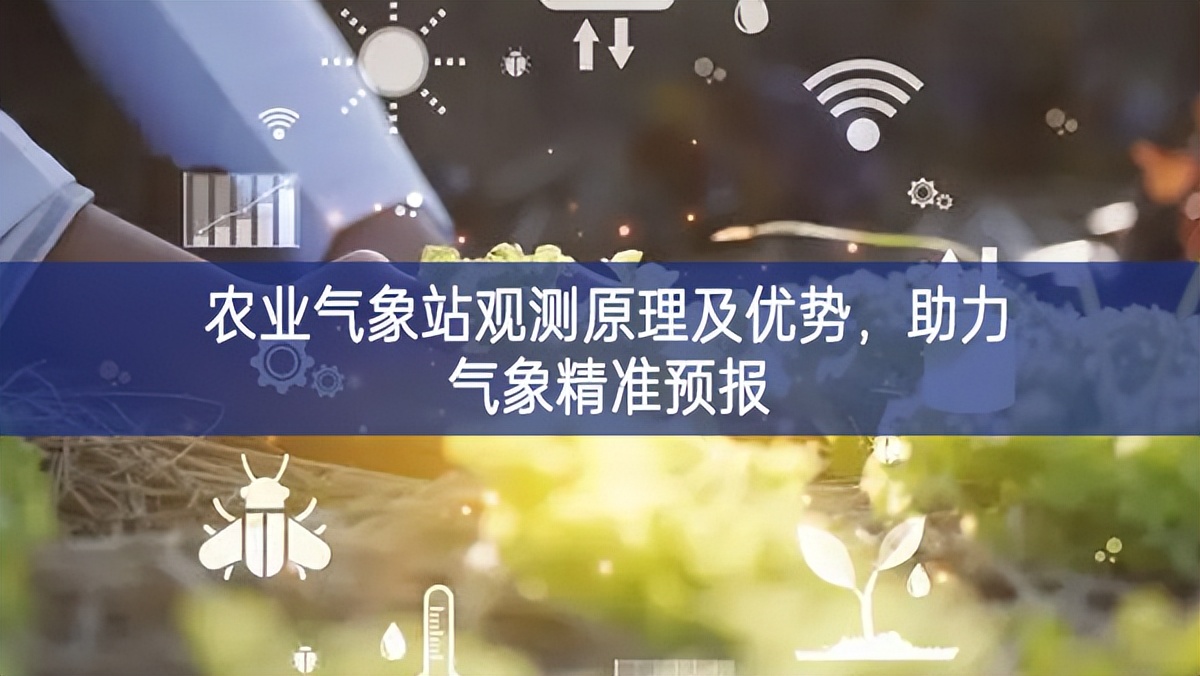 農(nóng)業(yè)氣象站觀測原理及優(yōu)勢，助力氣象精準預報