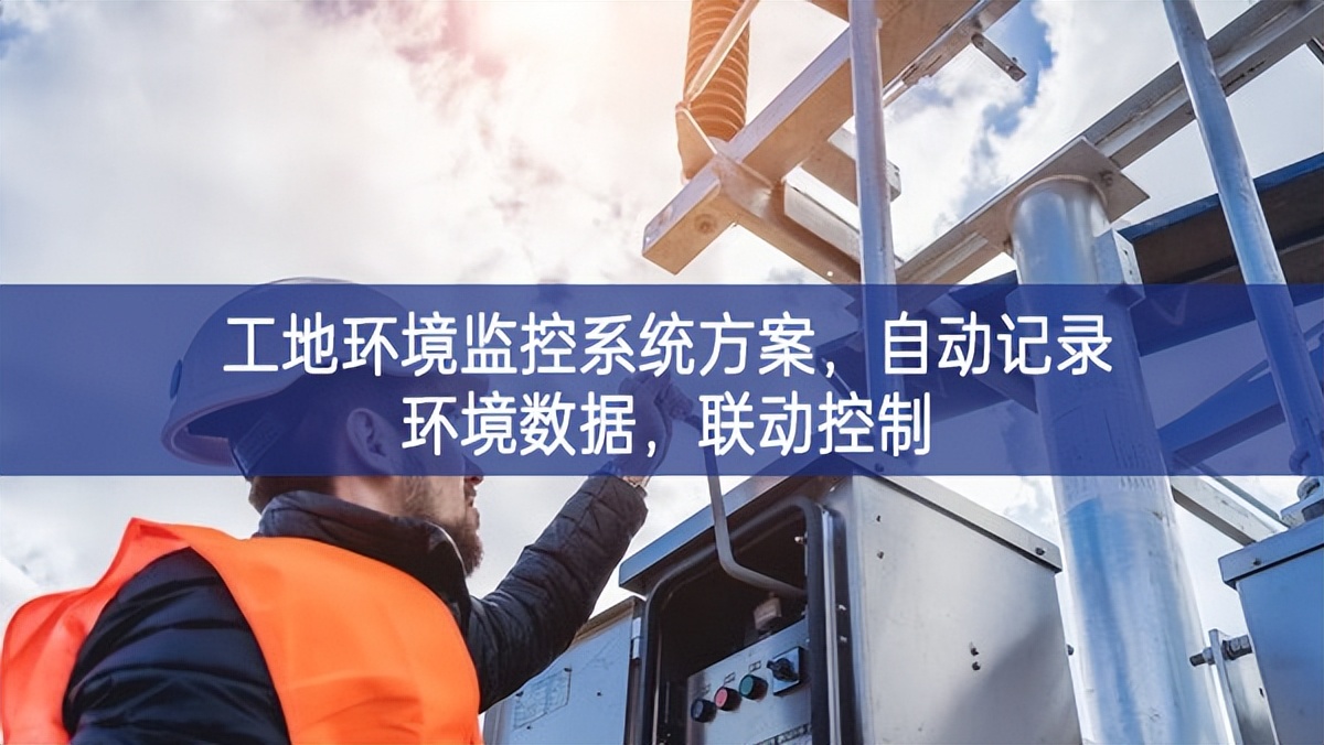 工地環(huán)境監(jiān)控系統(tǒng)方案，自動記錄環(huán)境數(shù)據(jù)，聯(lián)動控制