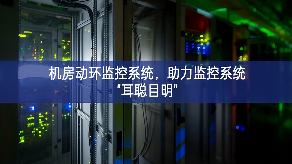 機(jī)房動環(huán)監(jiān)控系統(tǒng)，助力監(jiān)控系統(tǒng)"耳聰目明"