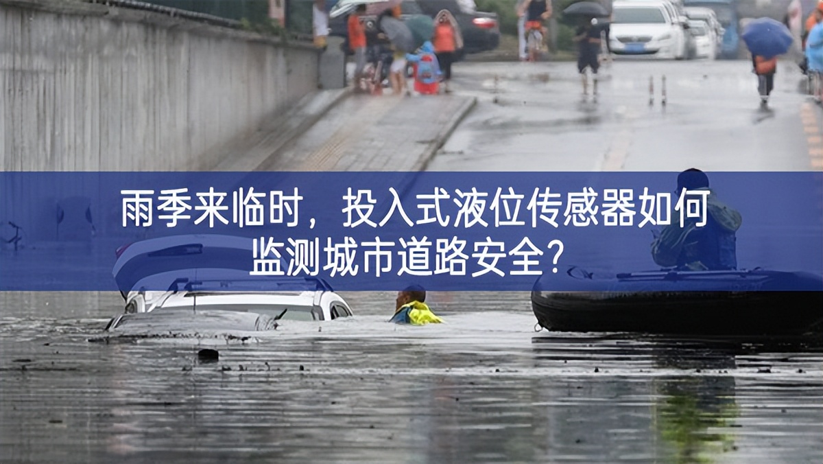 雨季來臨時，投入式液位傳感器如何監(jiān)測城市道路安全?