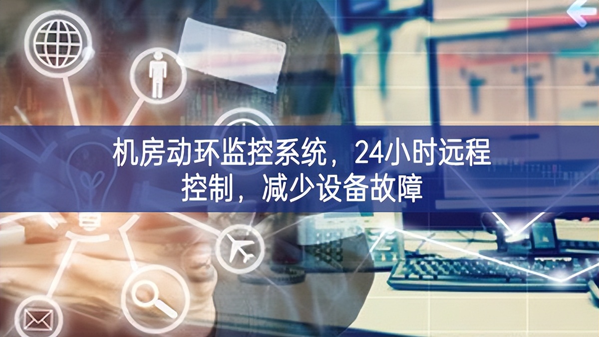 機(jī)房動環(huán)監(jiān)控系統(tǒng)，24小時(shí)遠(yuǎn)程控制，減少設(shè)備故障
