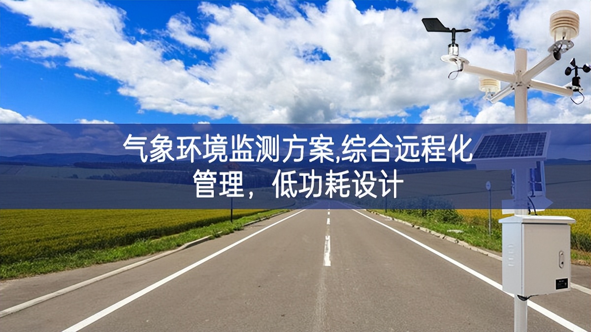 氣象環(huán)境監(jiān)測方案,綜合遠(yuǎn)程化管理，低功耗設(shè)計