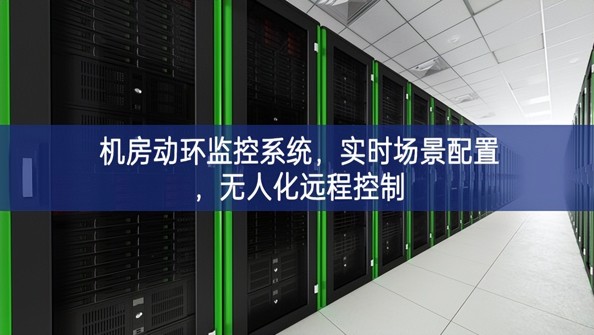 機(jī)房動(dòng)環(huán)監(jiān)控系統(tǒng)，實(shí)時(shí)場(chǎng)景配置，無(wú)人化遠(yuǎn)程控制