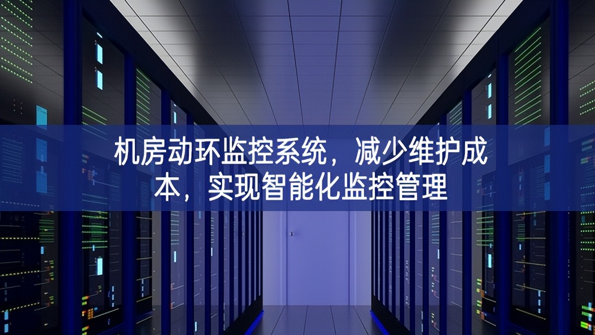 機房動環(huán)監(jiān)控系統(tǒng)，減少維護成本，實現(xiàn)智能化監(jiān)控管理