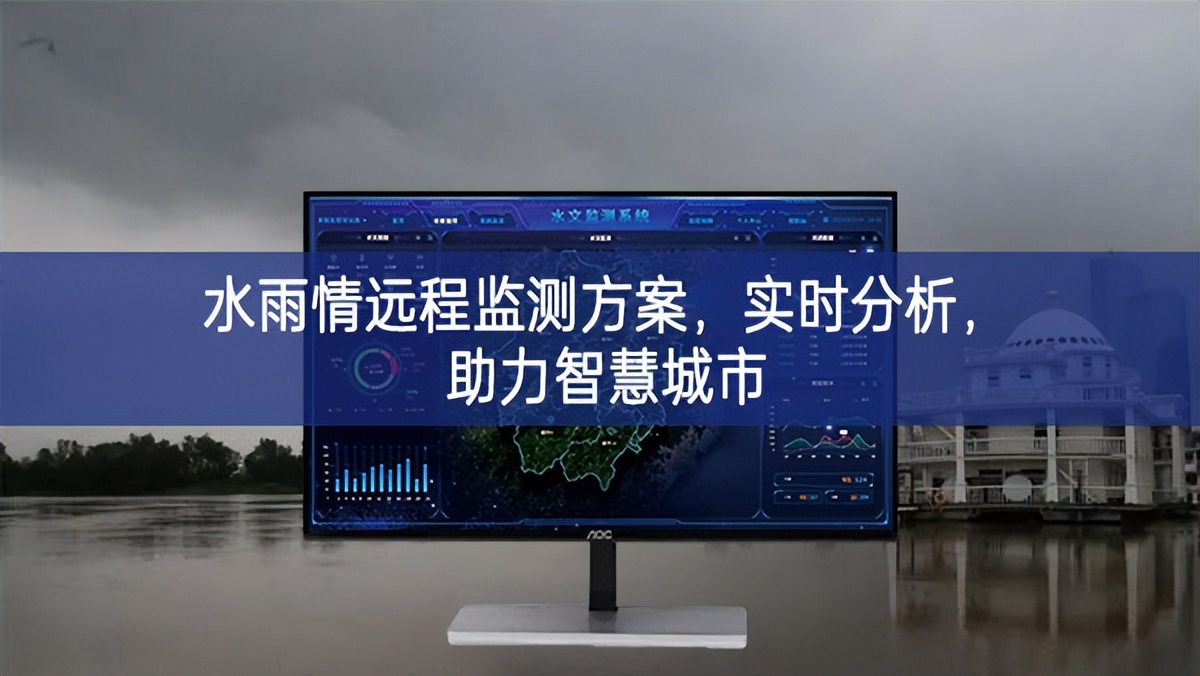 水雨情遠程監(jiān)測方案，實時分析，助力智慧城市