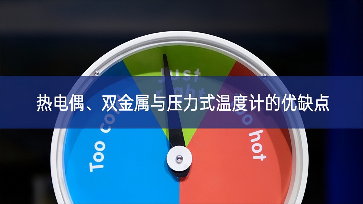 熱電偶、雙金屬與壓力式溫度計(jì)的優(yōu)缺點(diǎn)
