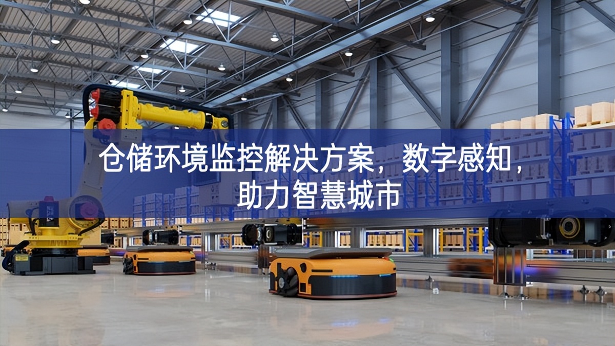 倉(cāng)儲(chǔ)環(huán)境監(jiān)控解決方案，數(shù)字感知，助力智慧城市