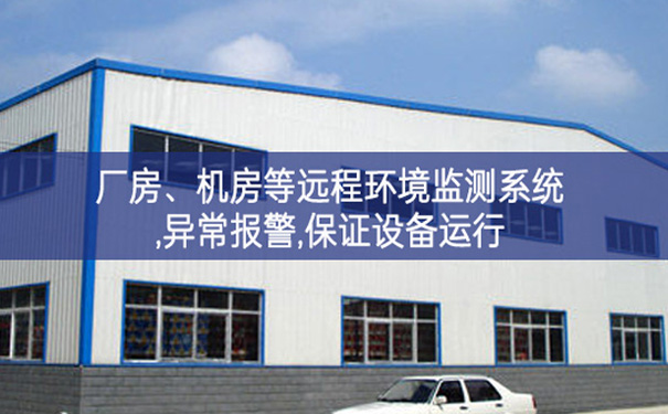 廠房、機(jī)房遠(yuǎn)程環(huán)境監(jiān)測(cè)系統(tǒng),異常報(bào)警,保證設(shè)備運(yùn)行