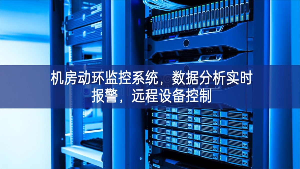 機(jī)房動(dòng)環(huán)監(jiān)控系統(tǒng)，數(shù)據(jù)分析實(shí)時(shí)報(bào)警，遠(yuǎn)程設(shè)備控制