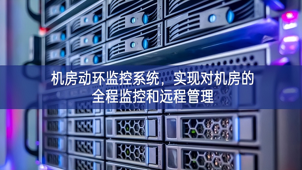 機(jī)房動(dòng)環(huán)監(jiān)控系統(tǒng)，實(shí)現(xiàn)對(duì)機(jī)房的全程監(jiān)控和遠(yuǎn)程管理