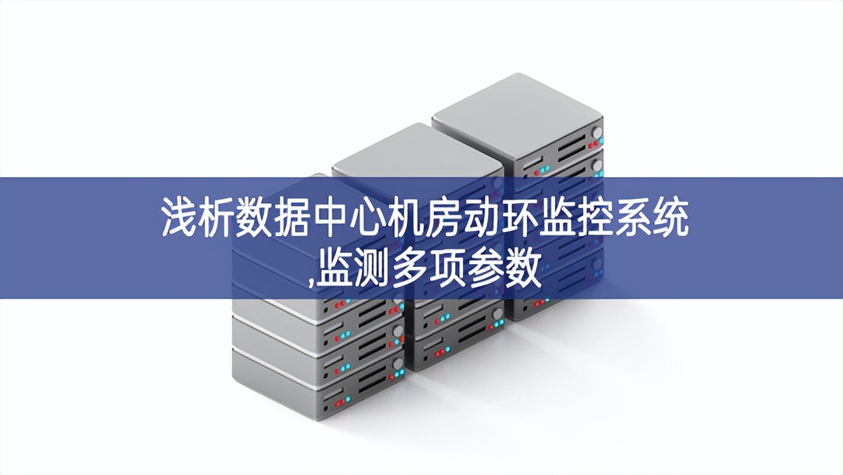 淺析數(shù)據(jù)中心機(jī)房動(dòng)環(huán)監(jiān)控系統(tǒng),監(jiān)測多項(xiàng)參數(shù)