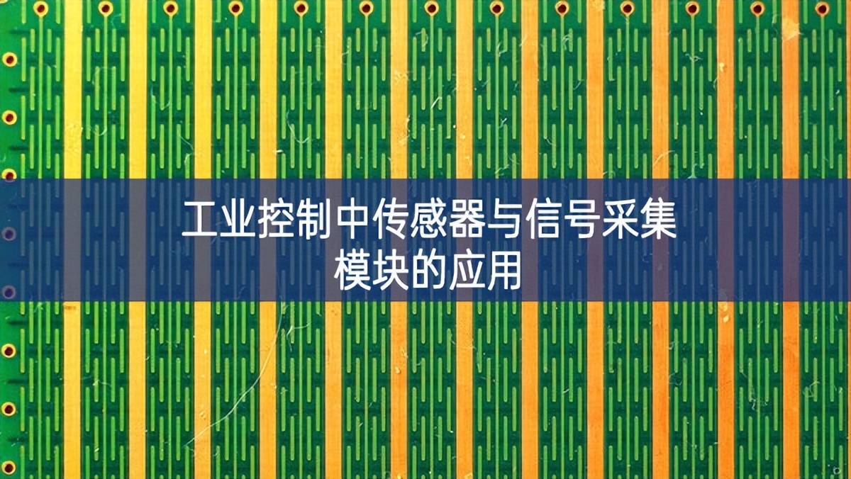 工業(yè)控制中傳感器與信號采集模塊的應(yīng)用