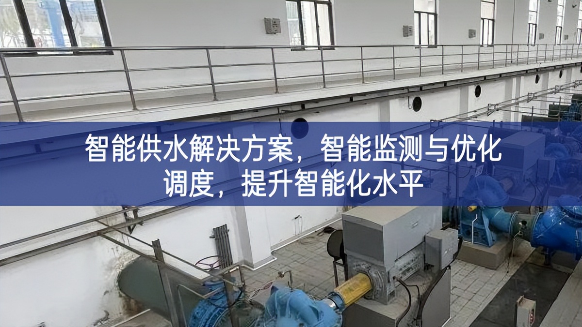 智能供水解決方案，智能監(jiān)測與優(yōu)化調(diào)度，提升智能化水平
