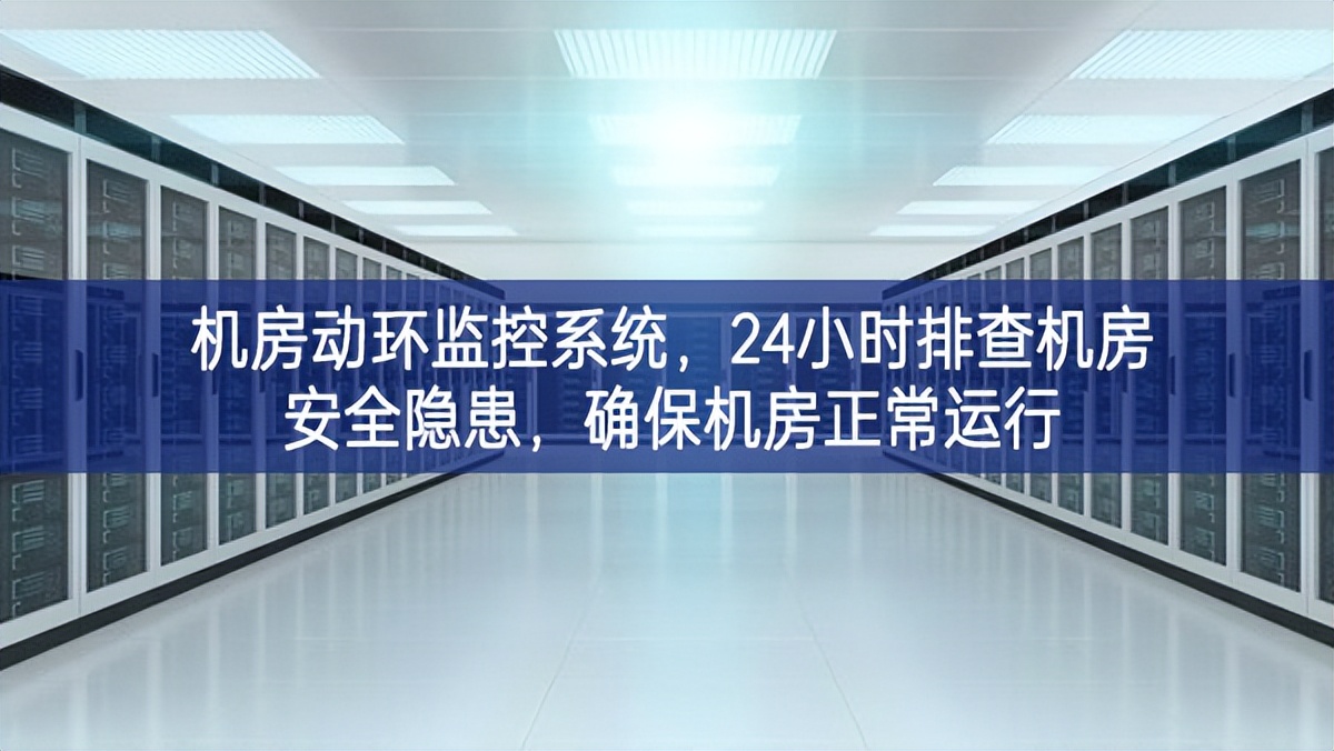 機房動環(huán)監(jiān)控系統(tǒng)，24小時排查機房安全隱患，確保機房正常運行
