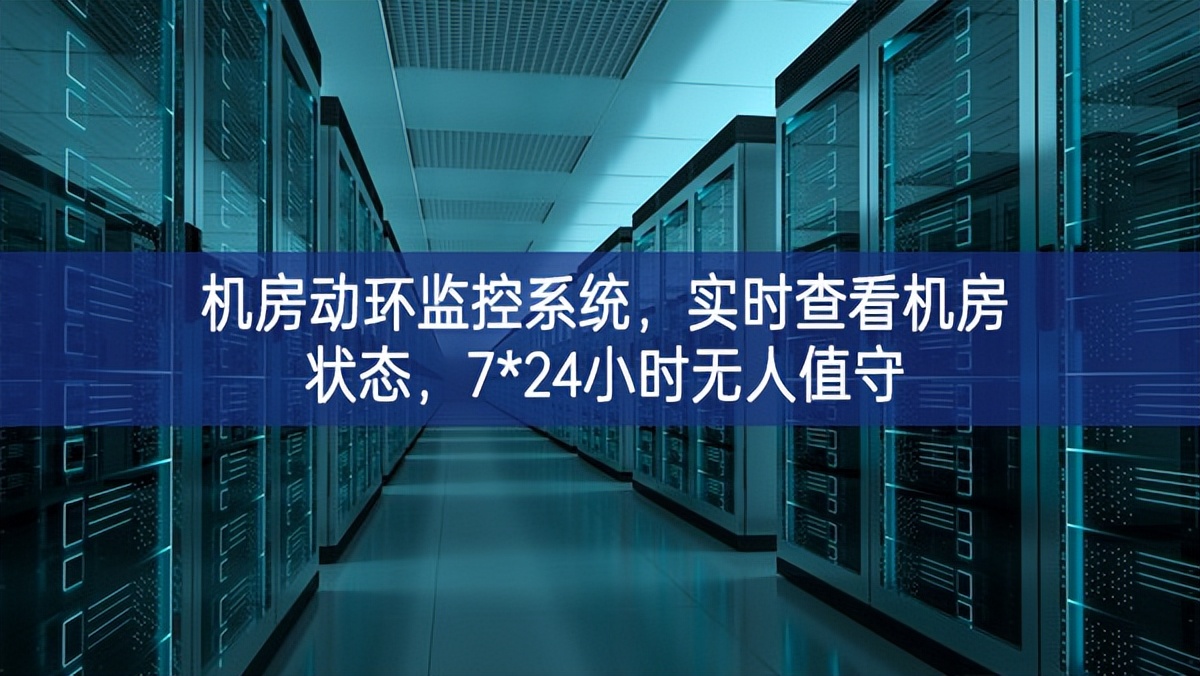 機房動環(huán)監(jiān)控系統(tǒng)，實時查看機房狀態(tài)，7*24小時無人值守