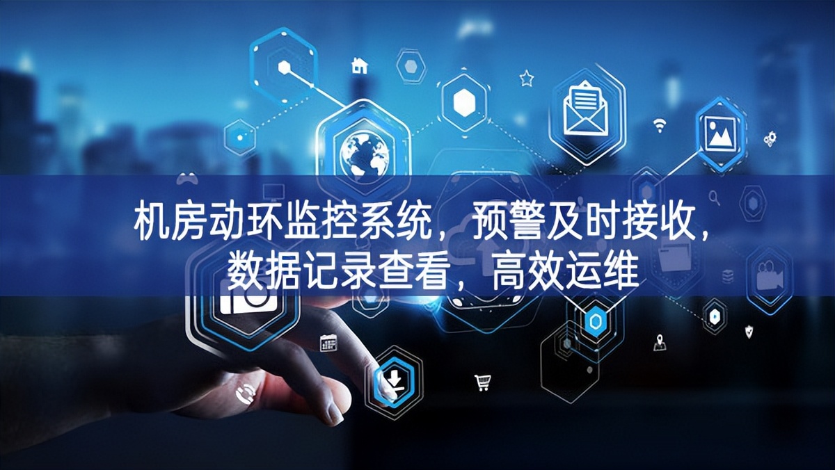 機(jī)房動(dòng)環(huán)監(jiān)控系統(tǒng)，預(yù)警及時(shí)接收，數(shù)據(jù)記錄查看，高效運(yùn)維