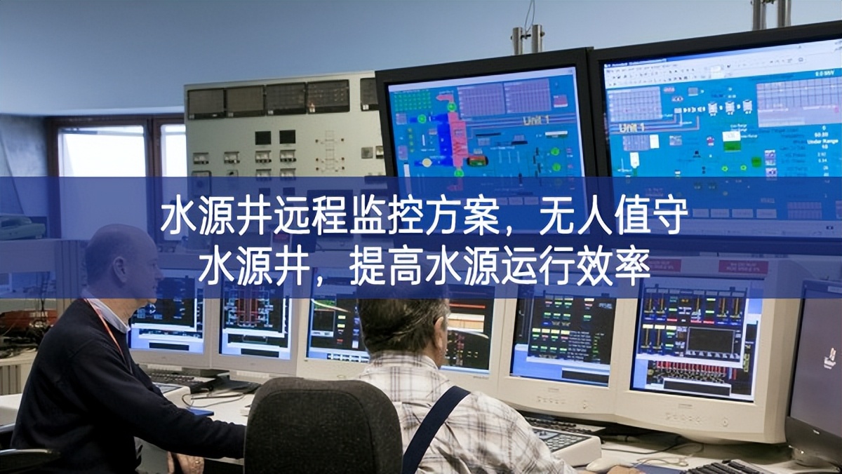 水源井遠(yuǎn)程監(jiān)控方案，無人值守水源井，提高水源運行效率