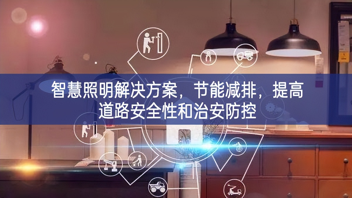 智慧照明解決方案，節(jié)能減排，提高道路安全性和治安防控