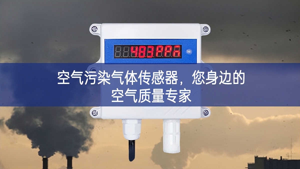 空氣污染氣體傳感器，您身邊的空氣質(zhì)量專家