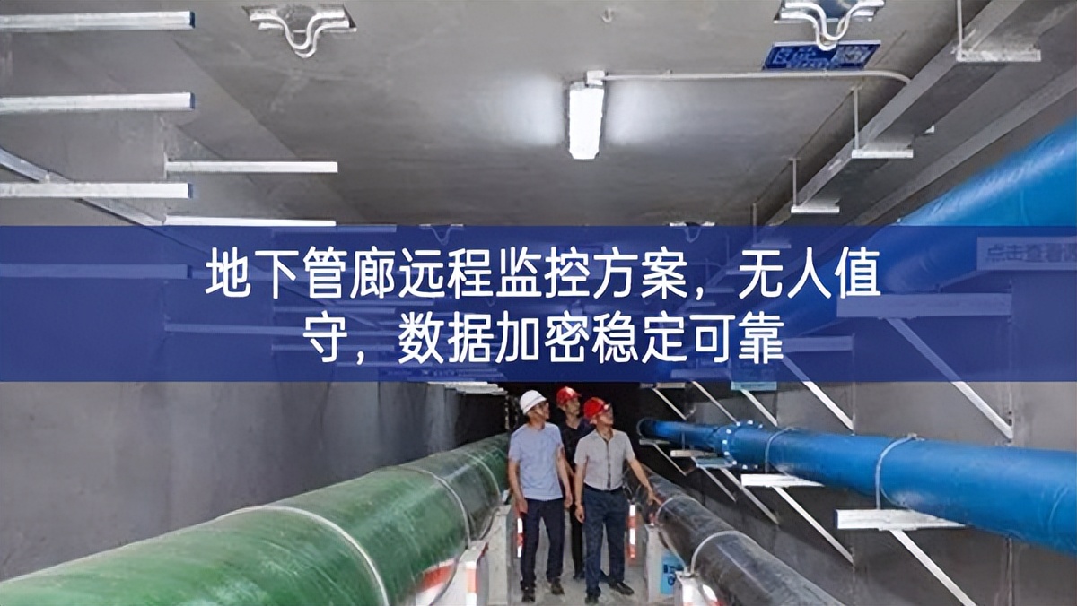地下管廊遠程監(jiān)控方案，無人值守，數(shù)據(jù)加密穩(wěn)定可靠