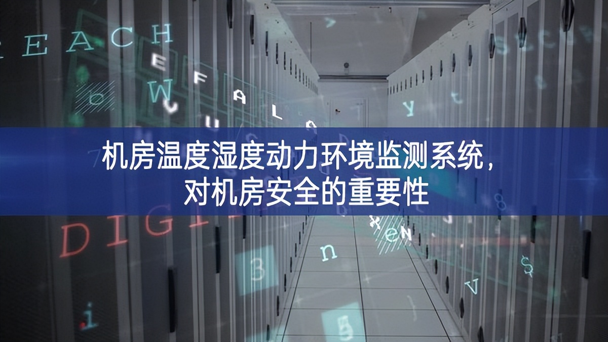 機房溫度濕度動力環(huán)境監(jiān)測系統(tǒng)，對機房安全的重要性