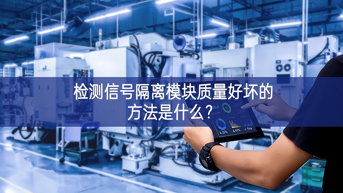 檢測(cè)信號(hào)隔離模塊質(zhì)量好壞的方法是什么?