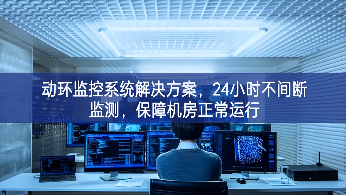 動環(huán)監(jiān)控系統(tǒng)解決方案，保障機房信息安全，提高機房運維管理