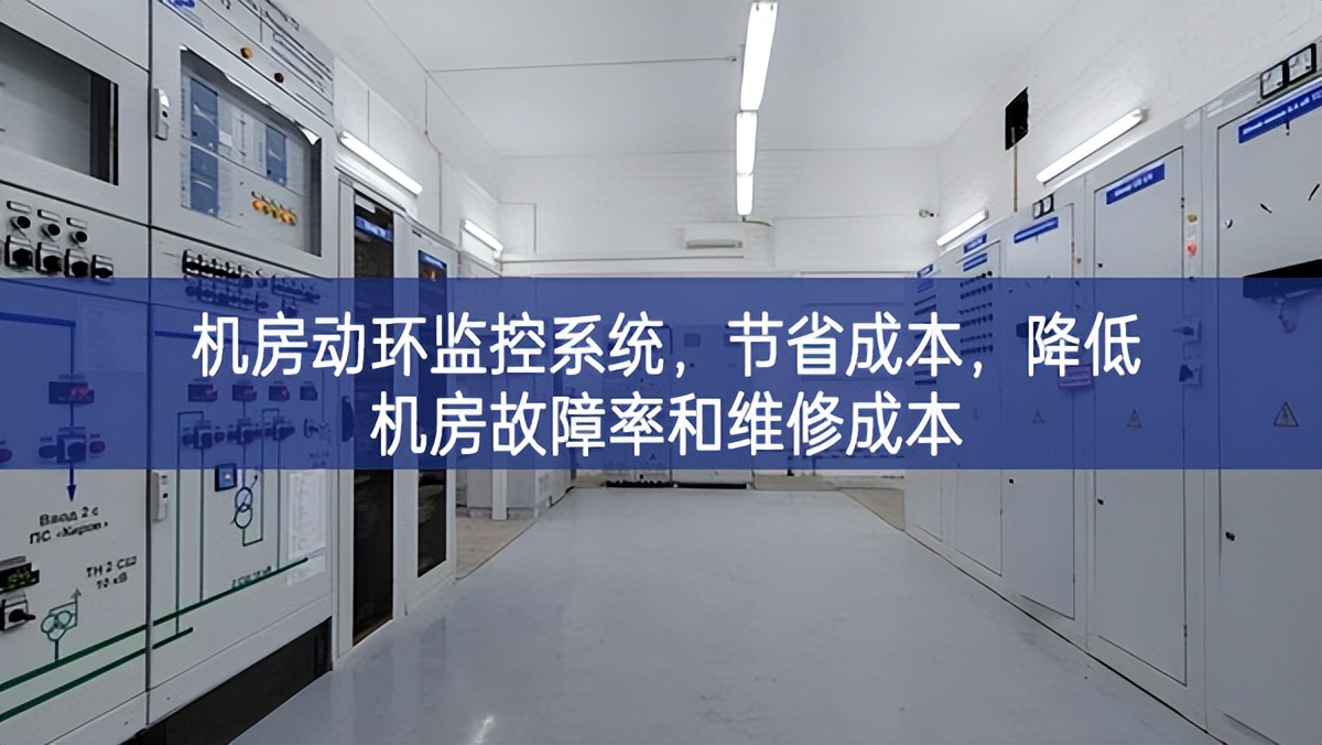 機(jī)房動(dòng)環(huán)監(jiān)控系統(tǒng)，節(jié)省成本，降低機(jī)房故障率和維修成本