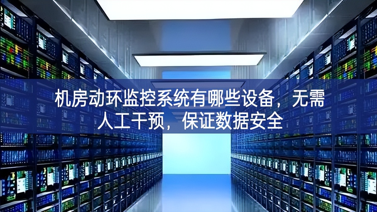 機房動環(huán)監(jiān)控系統(tǒng)有哪些設(shè)備，無需人工干預(yù)，保證數(shù)據(jù)安全