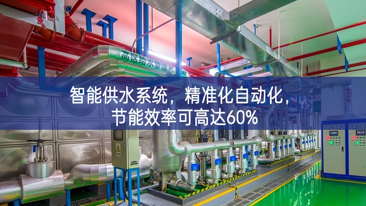 智能供水系統(tǒng)，精準(zhǔn)化，自動(dòng)化，節(jié)能效率可高達(dá)60%