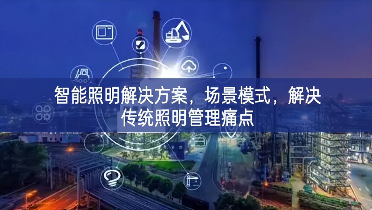 智能照明解決方案，場(chǎng)景模式，解決傳統(tǒng)照明管理痛點(diǎn)