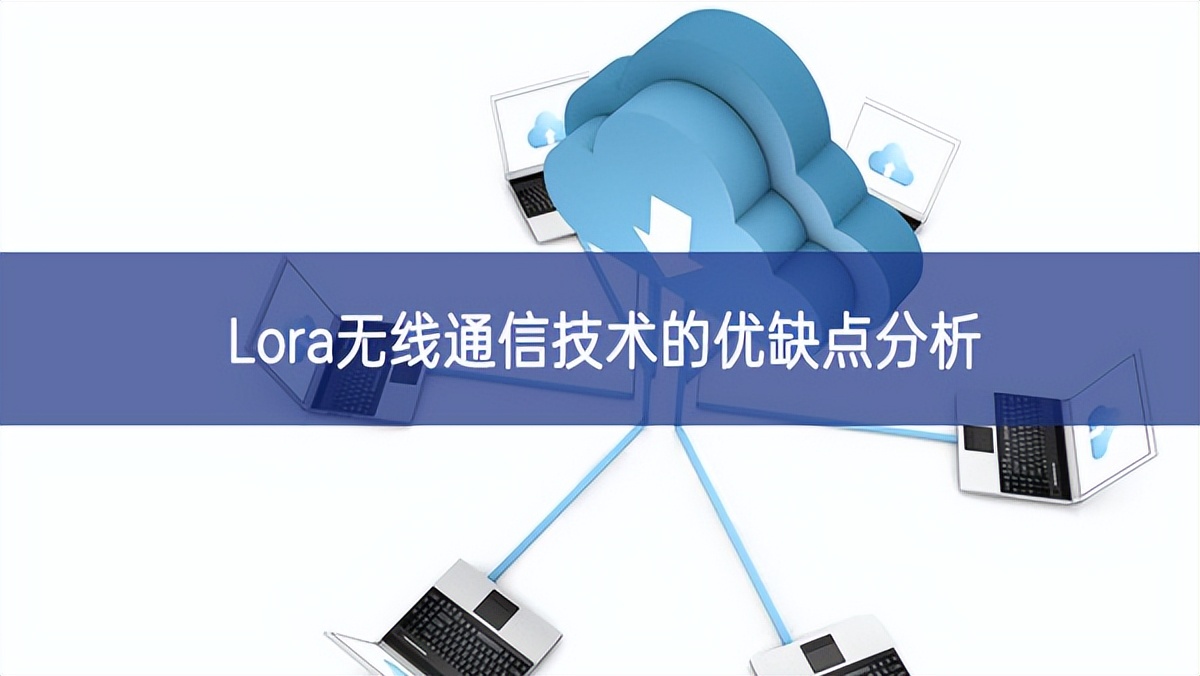 Lora無線通信技術(shù)的優(yōu)缺點分析