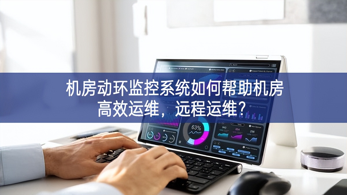 機(jī)房動環(huán)監(jiān)控系統(tǒng)如何幫助機(jī)房高效運維，遠(yuǎn)程運維?